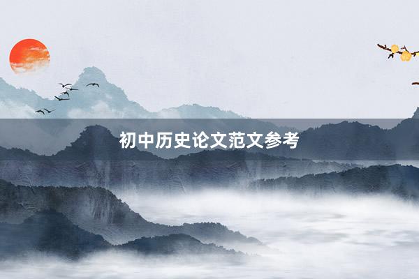 初中历史论文范文参考