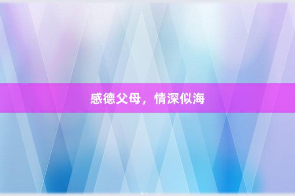 感德父母，情深似海