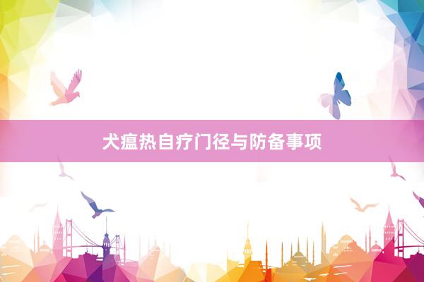 犬瘟热自疗门径与防备事项
