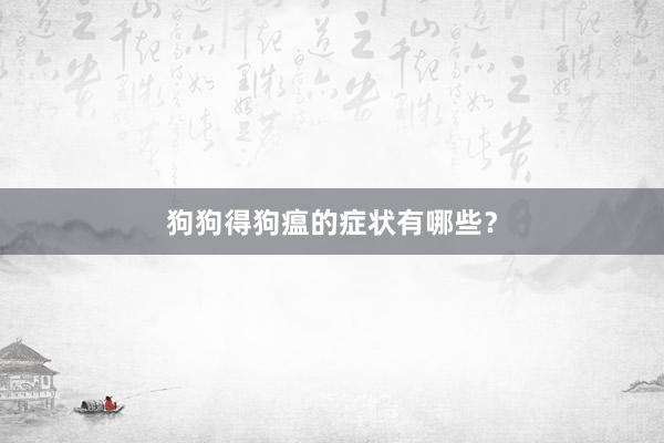 狗狗得狗瘟的症状有哪些？