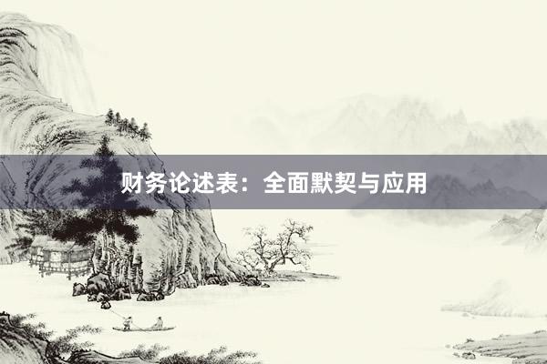 财务论述表:全面默契与应用