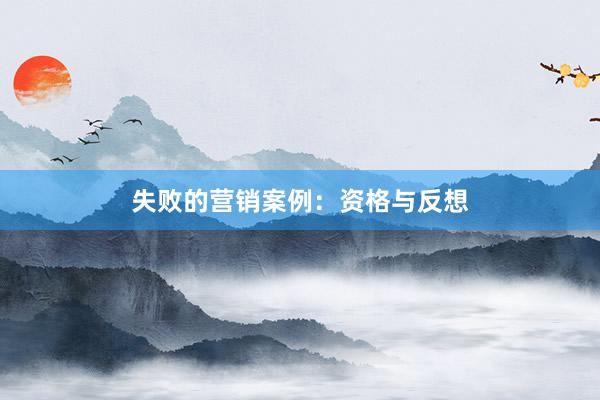 失败的营销案例：资格与反想