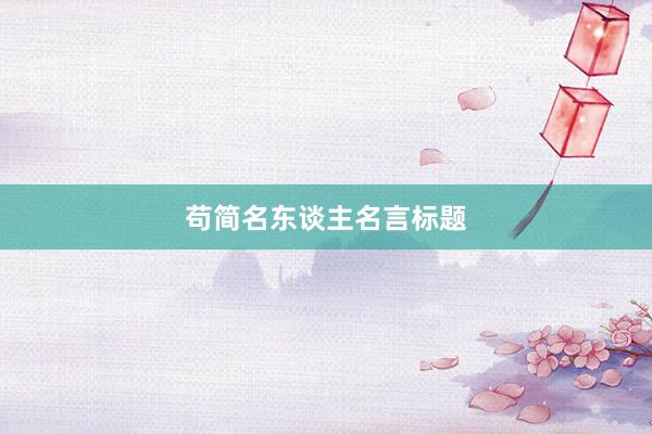 苟简名东谈主名言标题